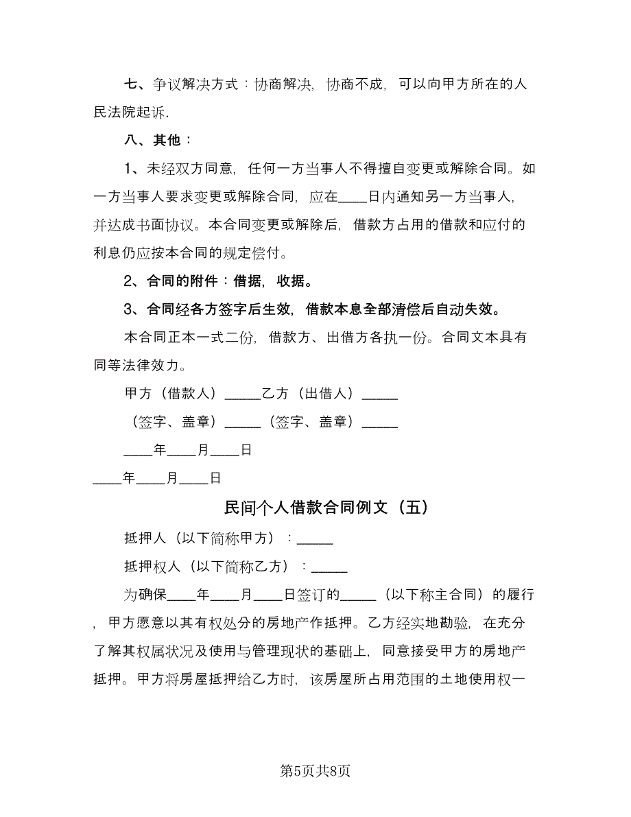 民间个人借款合同例文（5篇）.doc_第5页