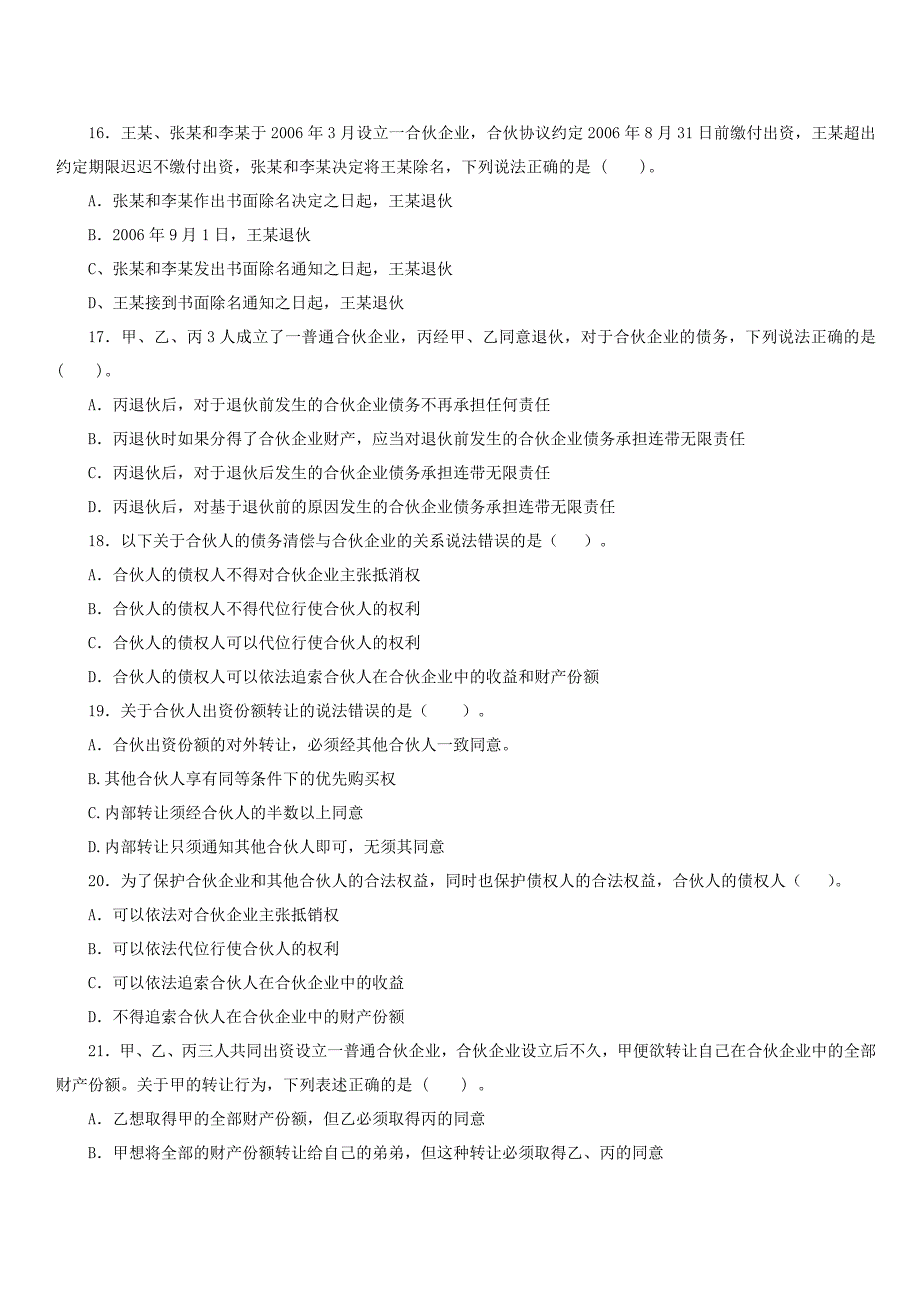 专题二企业运行法律制度习题_第4页