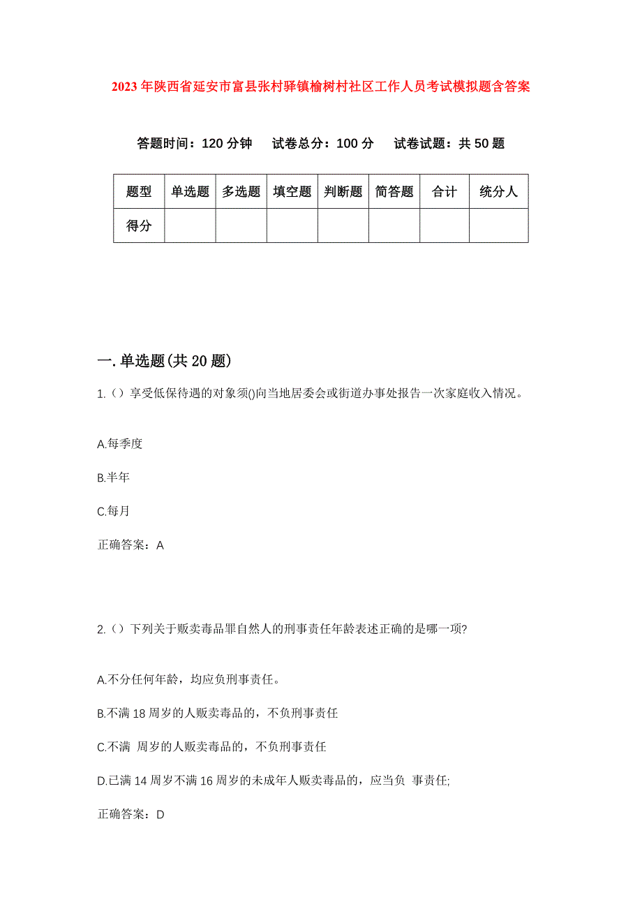 2023年陕西省延安市富县张村驿镇榆树村社区工作人员考试模拟题含答案_第1页