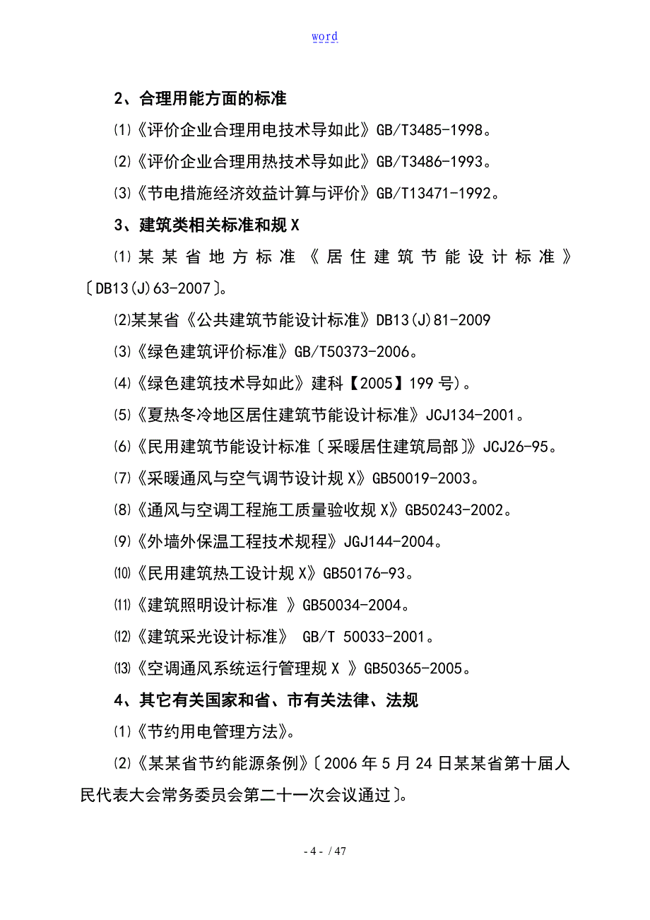 宝鸡高新区XX物流项目节能评估报告材料_第4页