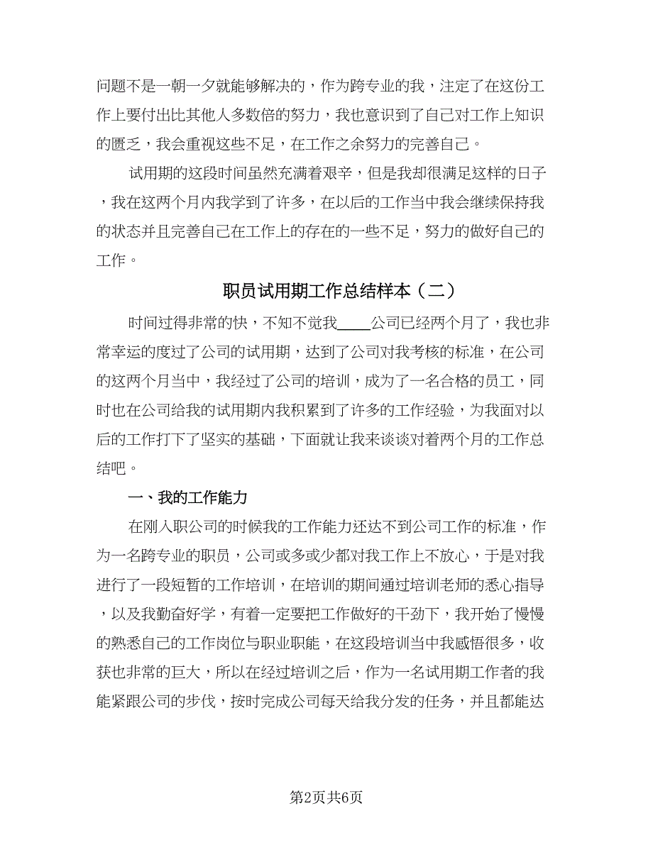 职员试用期工作总结样本（三篇）.doc_第2页