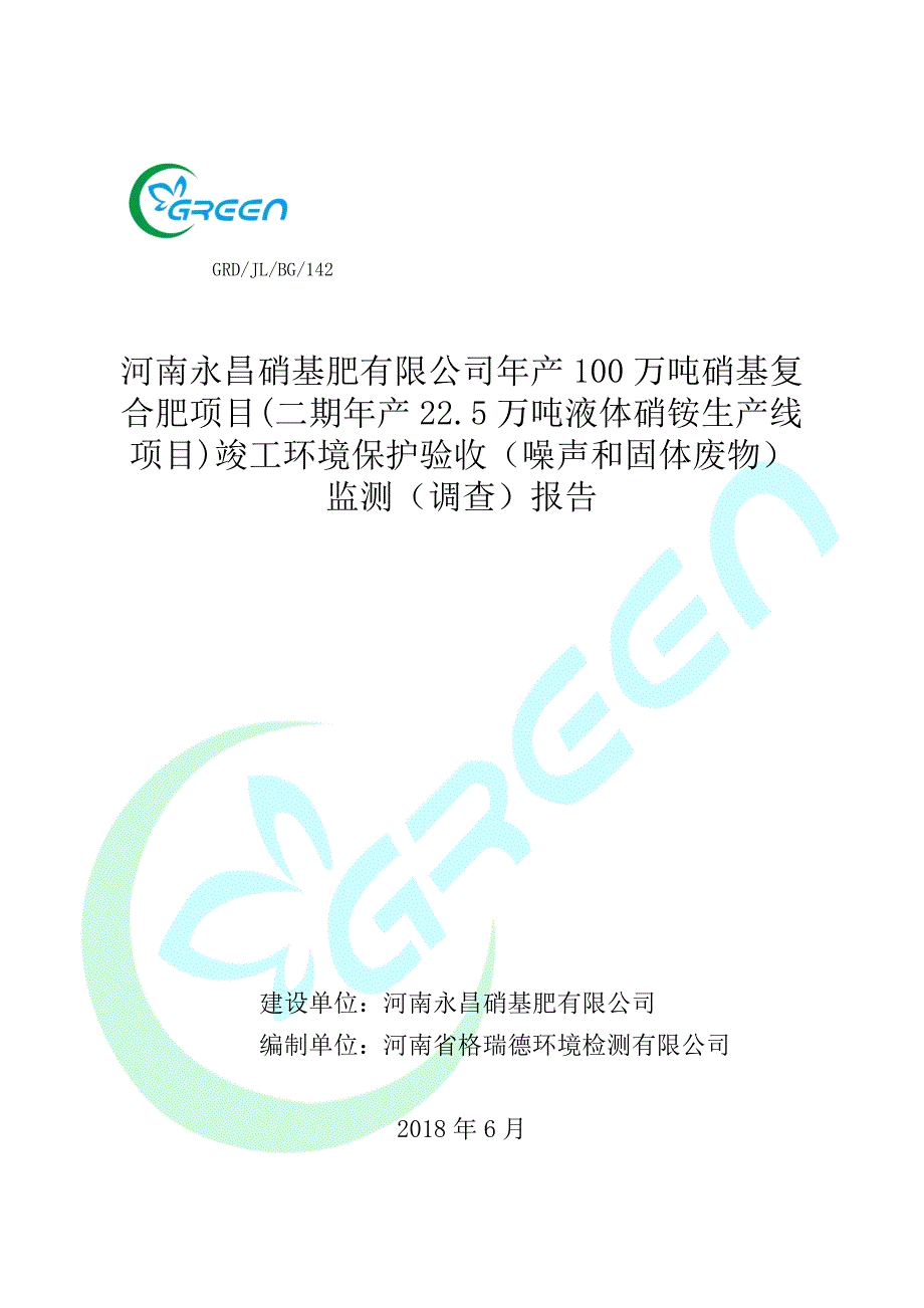 河南永昌硝基肥有限公司年产100万吨硝基复合肥项目(二期年产22.5万吨液体硝铵生产线项目竣工环境保护验收（噪声固废）报告.docx_第1页