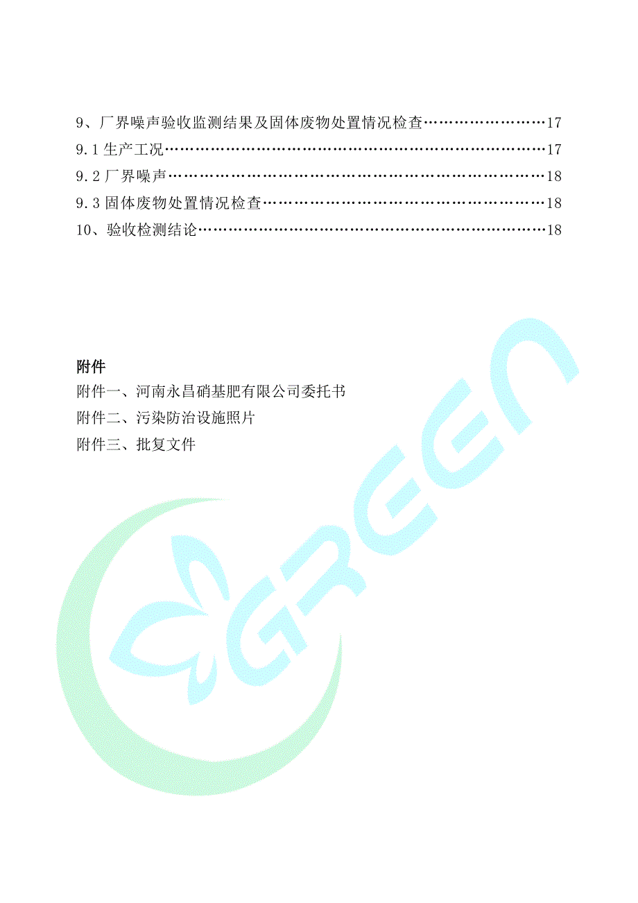 河南永昌硝基肥有限公司年产100万吨硝基复合肥项目(二期年产22.5万吨液体硝铵生产线项目竣工环境保护验收（噪声固废）报告.docx_第3页