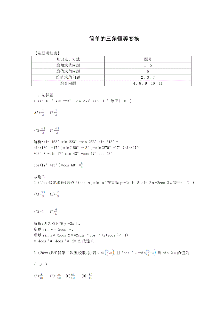 高考数学 一轮复习检测：简单的三角恒等变换专题卷含答案_第1页