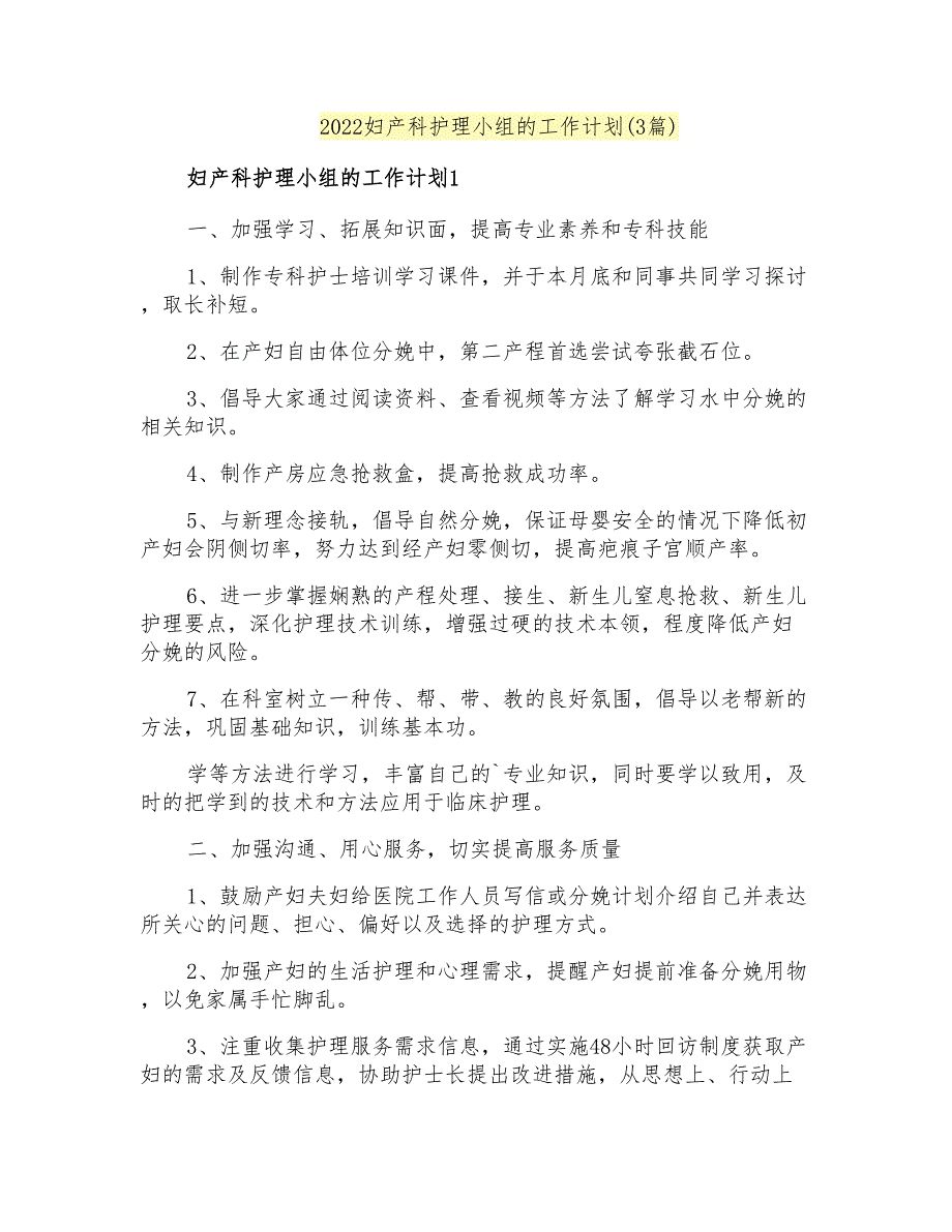 2022妇产科护理小组的工作计划(3篇)_第1页