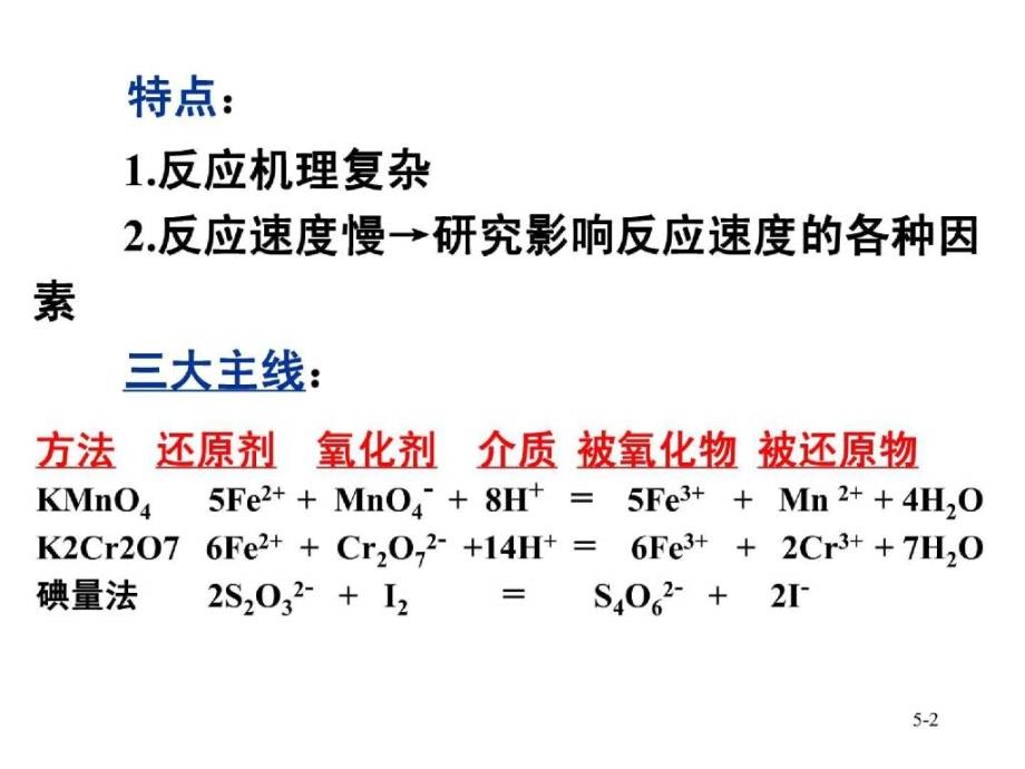 第五章氧化还原滴定法_第2页