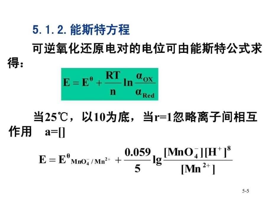 第五章氧化还原滴定法_第5页