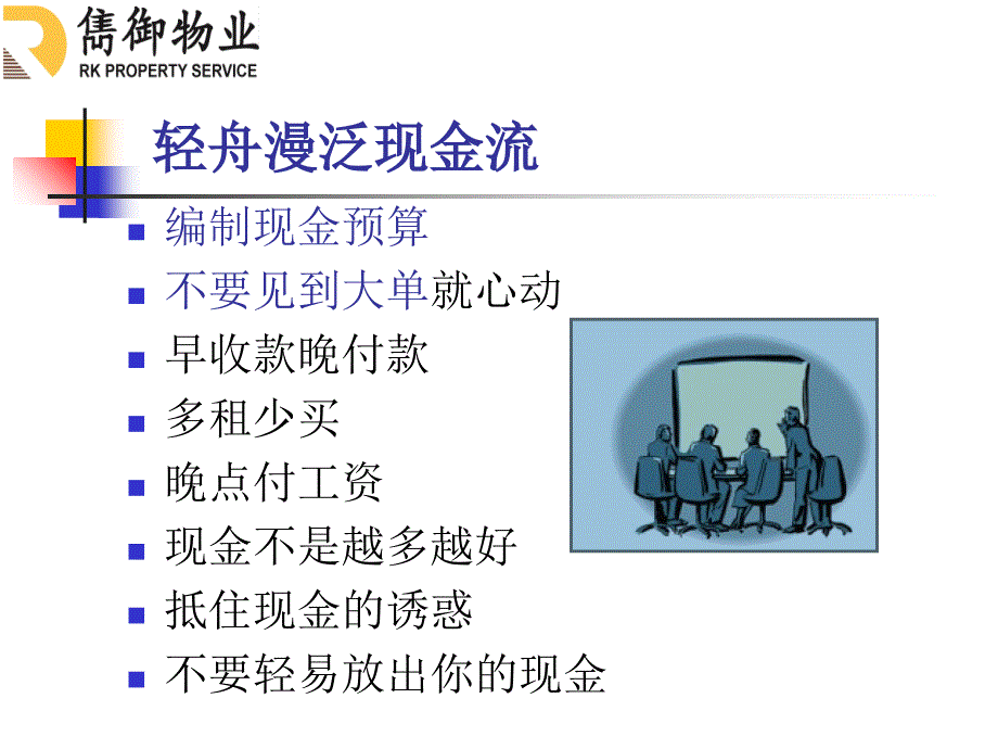 俊御物业内功修炼_第3页