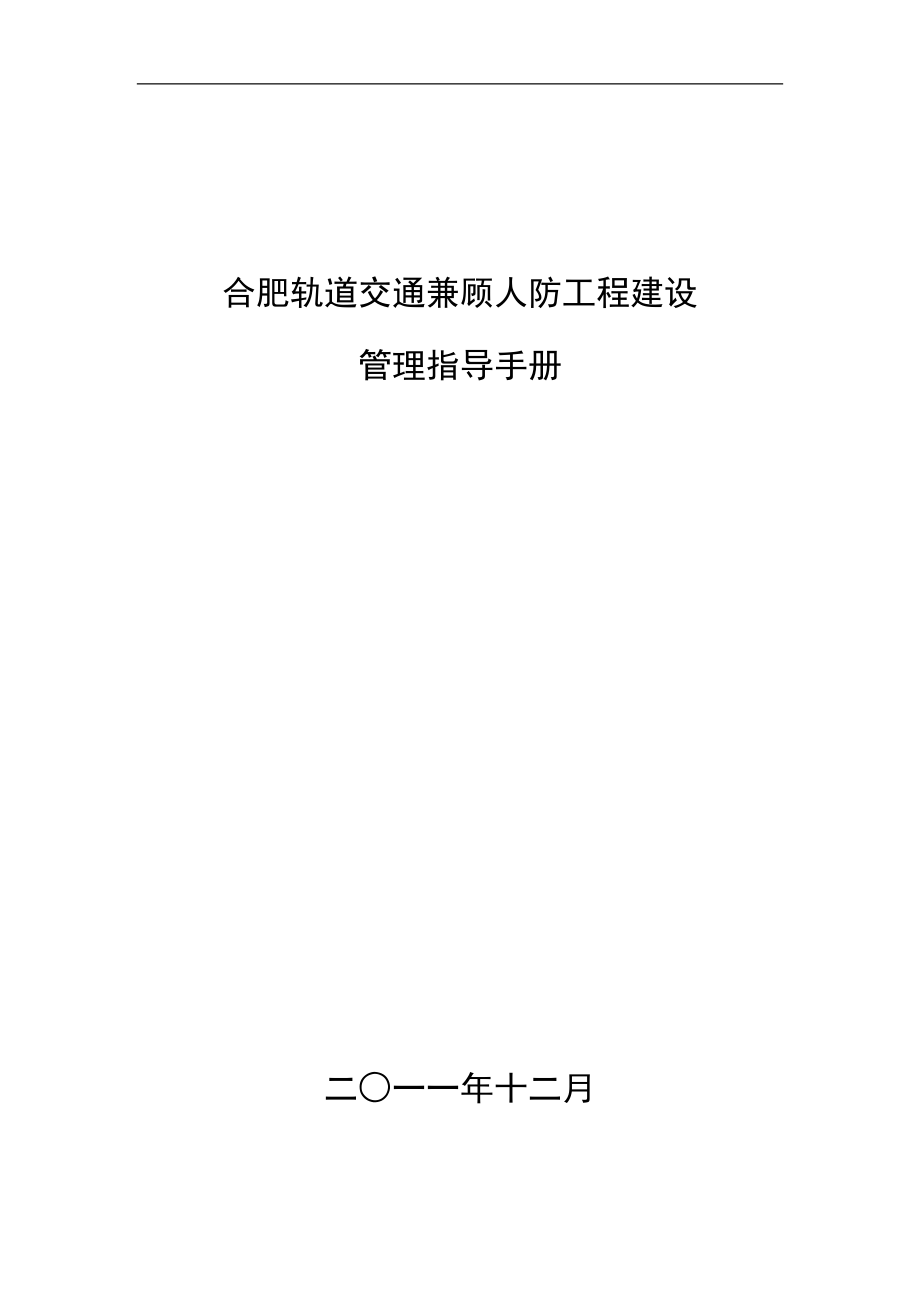 上海轨道交通兼顾人防工程监理工作管理指导手册_第1页
