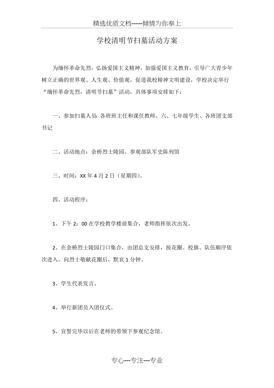 学校清明节扫墓活动方案_第1页