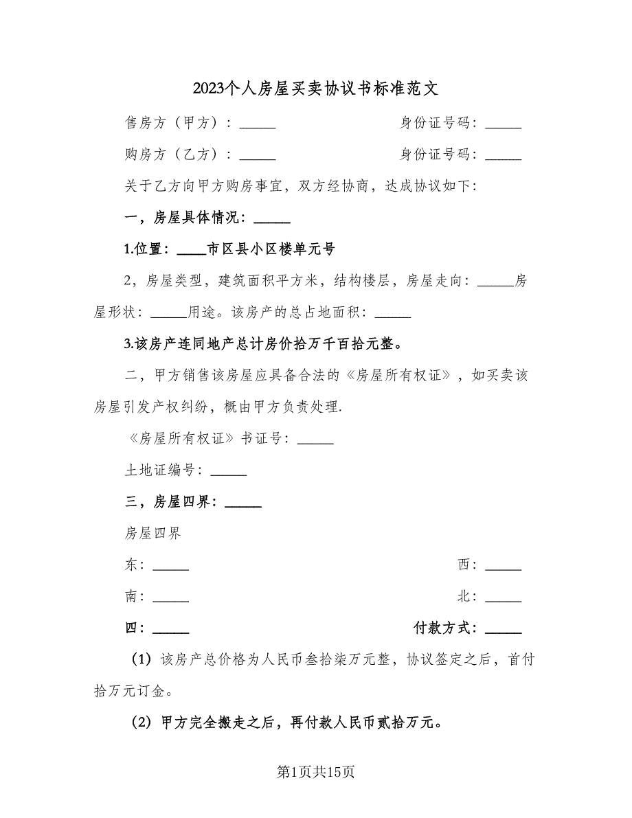 2023个人房屋买卖协议书标准范文（五篇）.doc_第1页