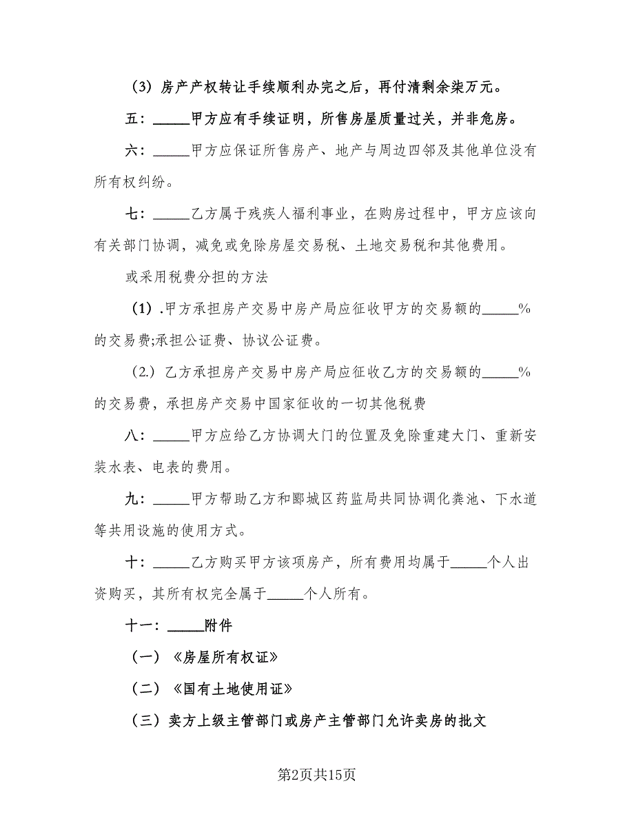 2023个人房屋买卖协议书标准范文（五篇）.doc_第2页