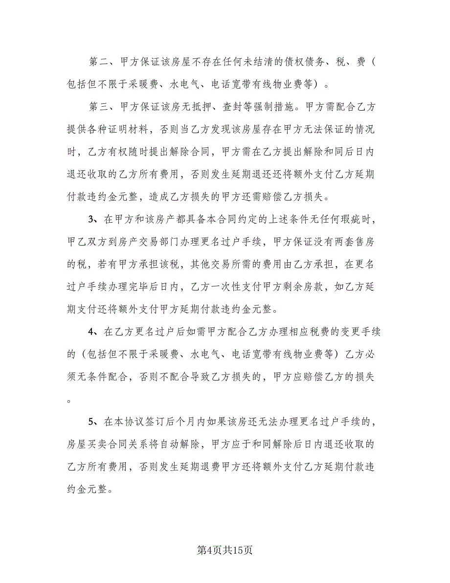 2023个人房屋买卖协议书标准范文（五篇）.doc_第4页