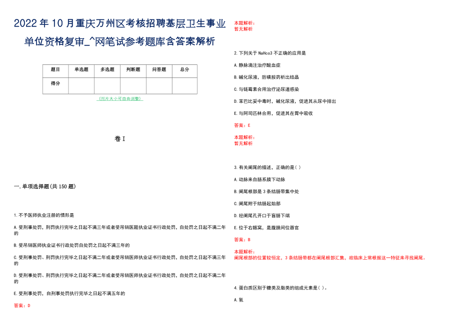 2022年10月重庆万州区考核招聘基层卫生事业单位资格复审_^网笔试参考题库含答案解析_第1页