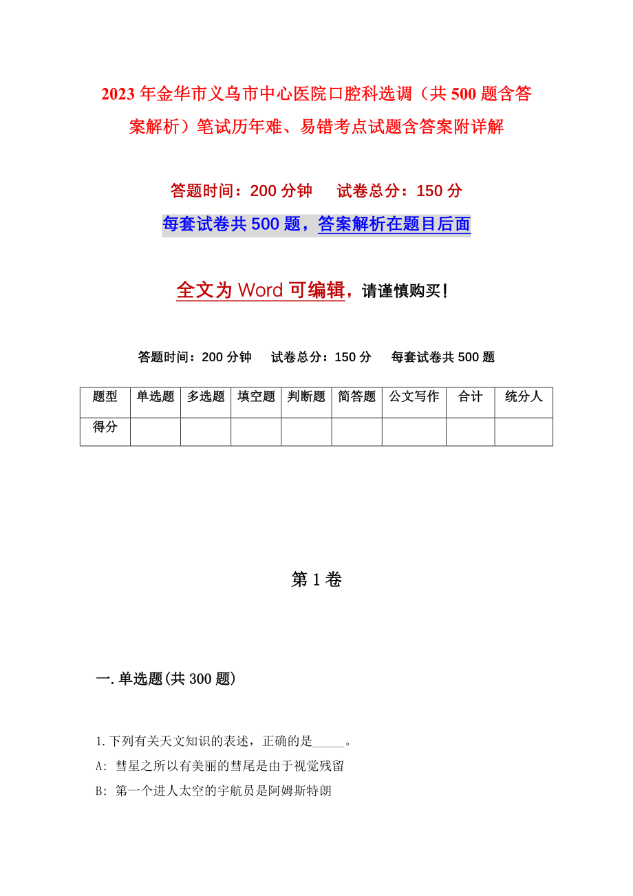 2023年金华市义乌市中心医院口腔科选调（共500题含答案解析）笔试历年难、易错考点试题含答案附详解_第1页