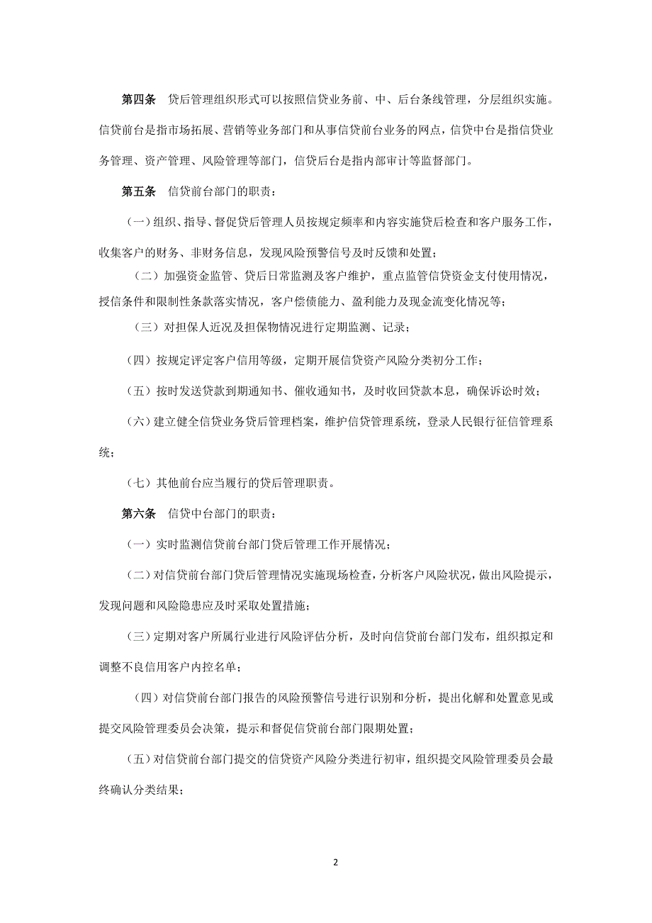 农村商业银行贷后管理操作实施细则(试行)模版.doc_第2页