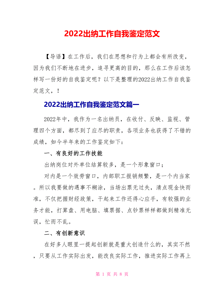 2022出纳工作自我鉴定范文_第1页