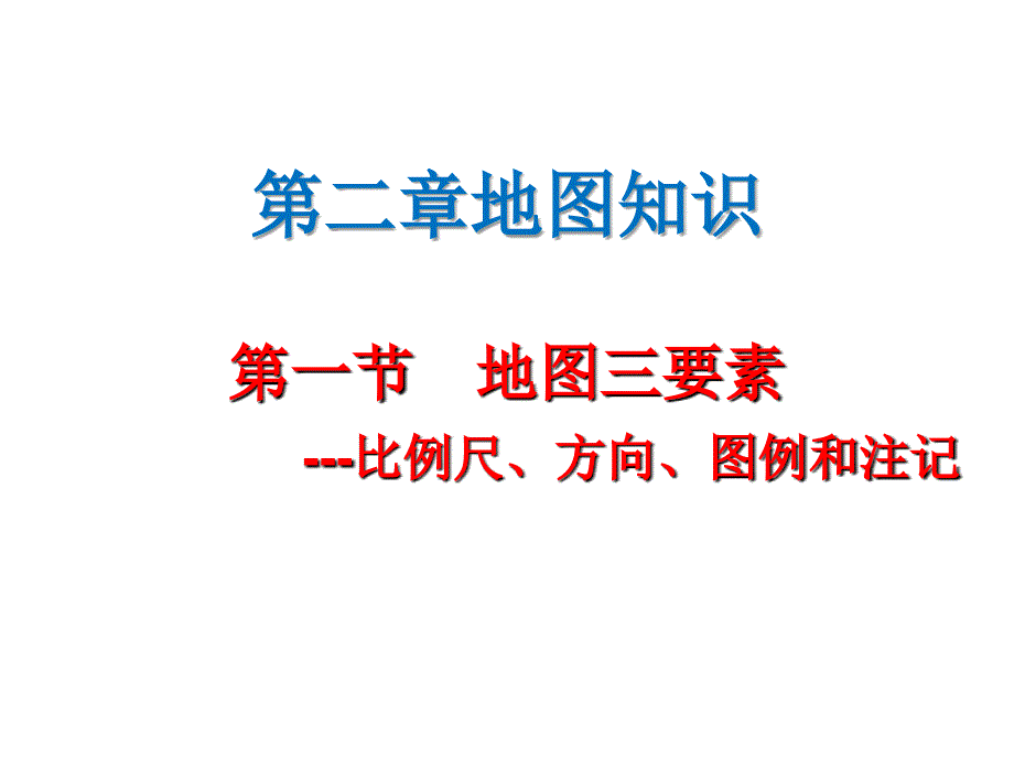 地图知识-比例尺、方向、图例和注记_第1页