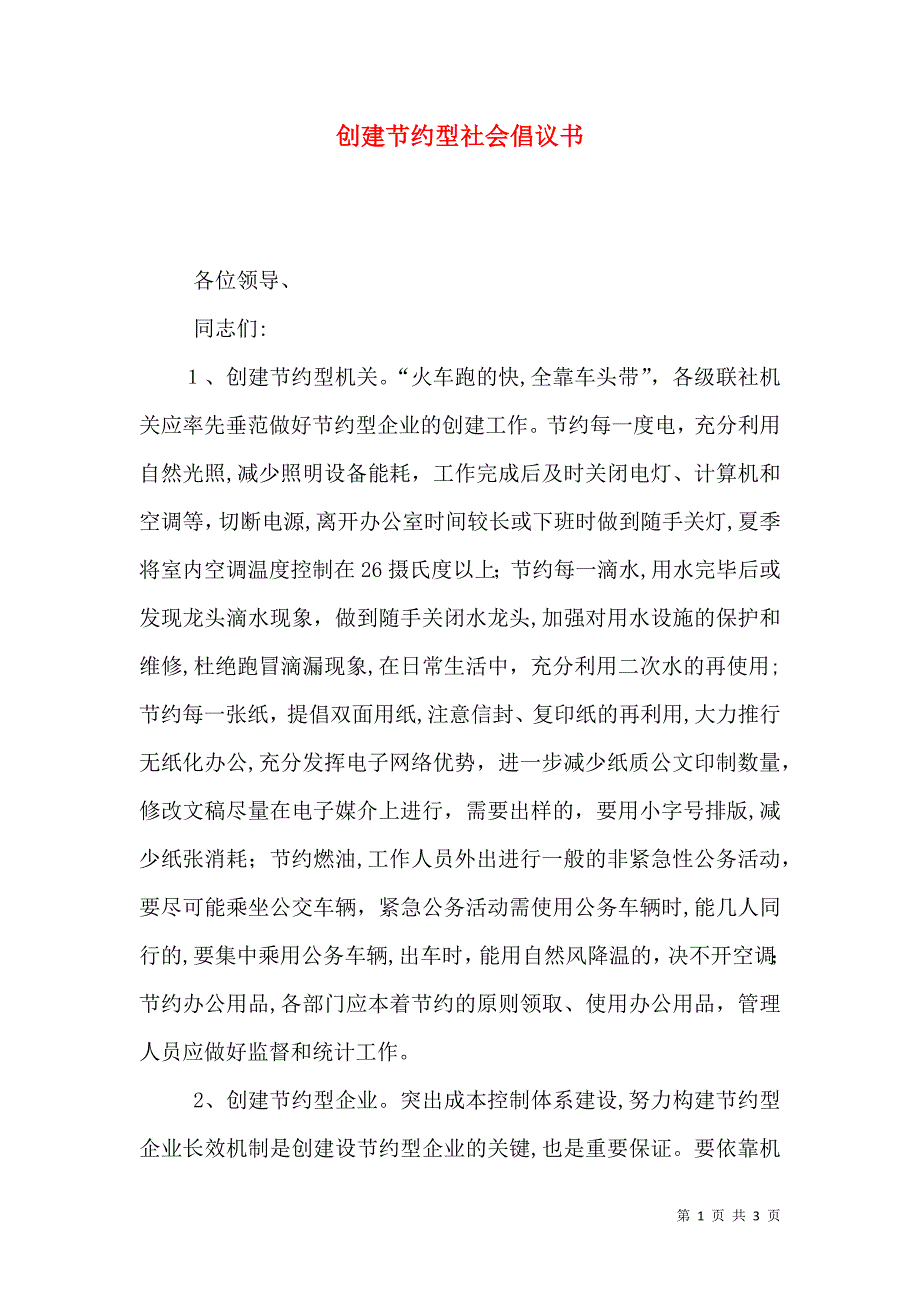 创建节约型社会倡议书_第1页