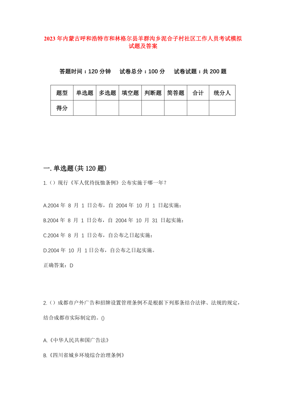 2023年内蒙古呼和浩特市和林格尔县羊群沟乡泥合子村社区工作人员考试模拟试题及答案_第1页