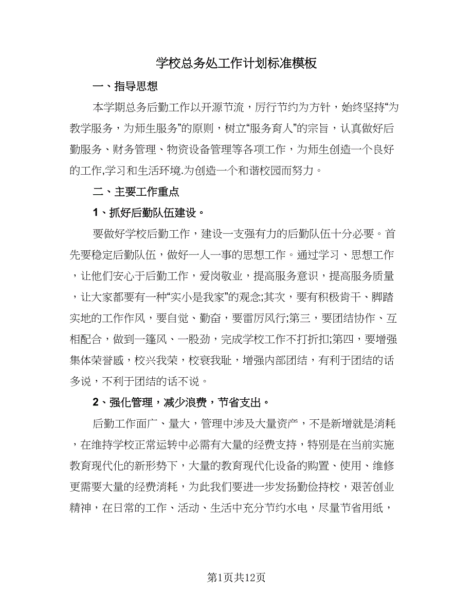 学校总务处工作计划标准模板（三篇）.doc_第1页