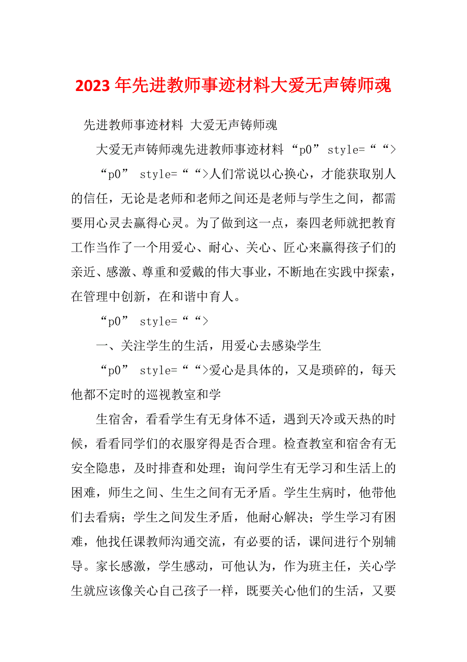 2023年先进教师事迹材料大爱无声铸师魂_第1页