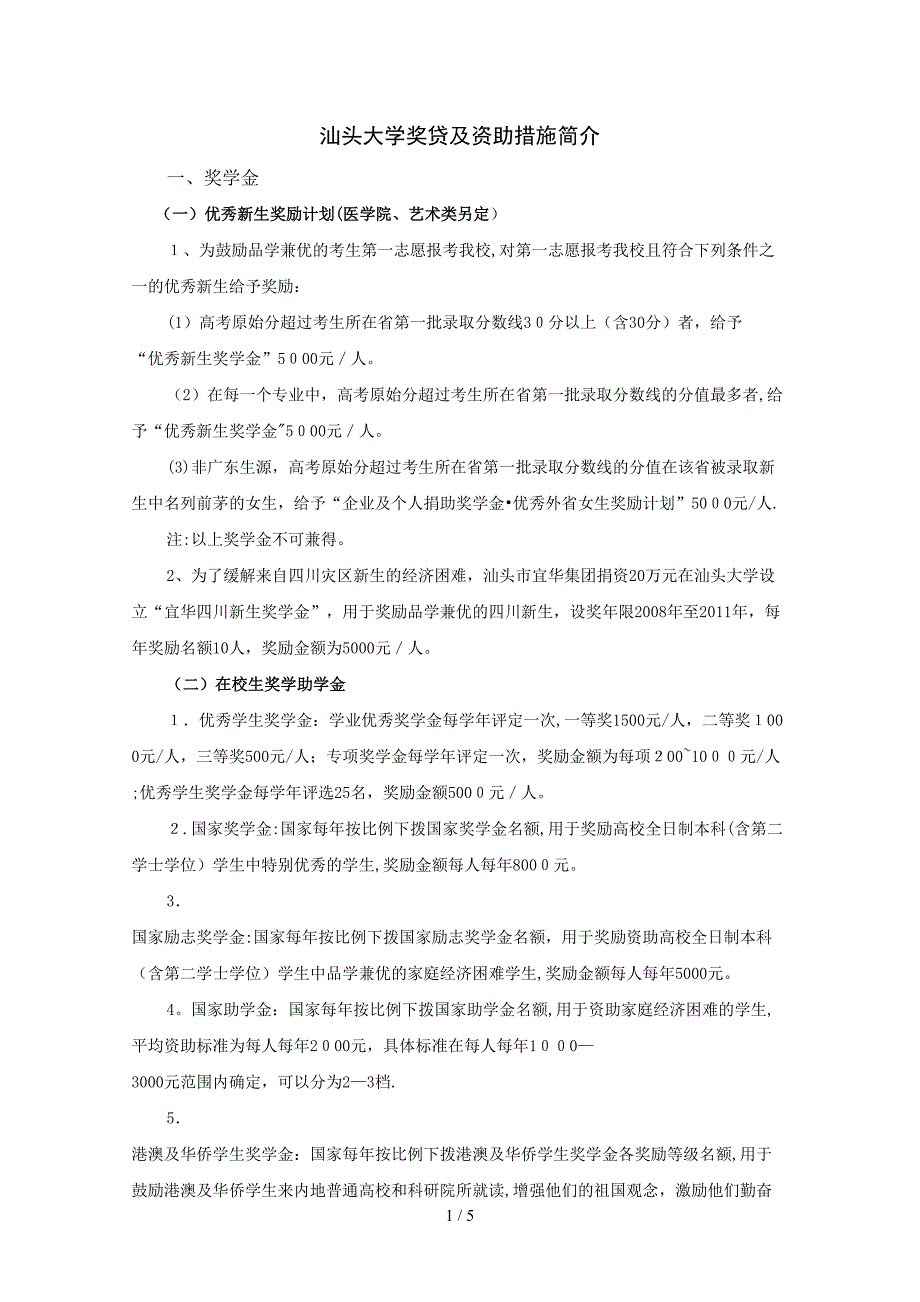 汕头大学奖贷及资助措施简介20090617_第1页