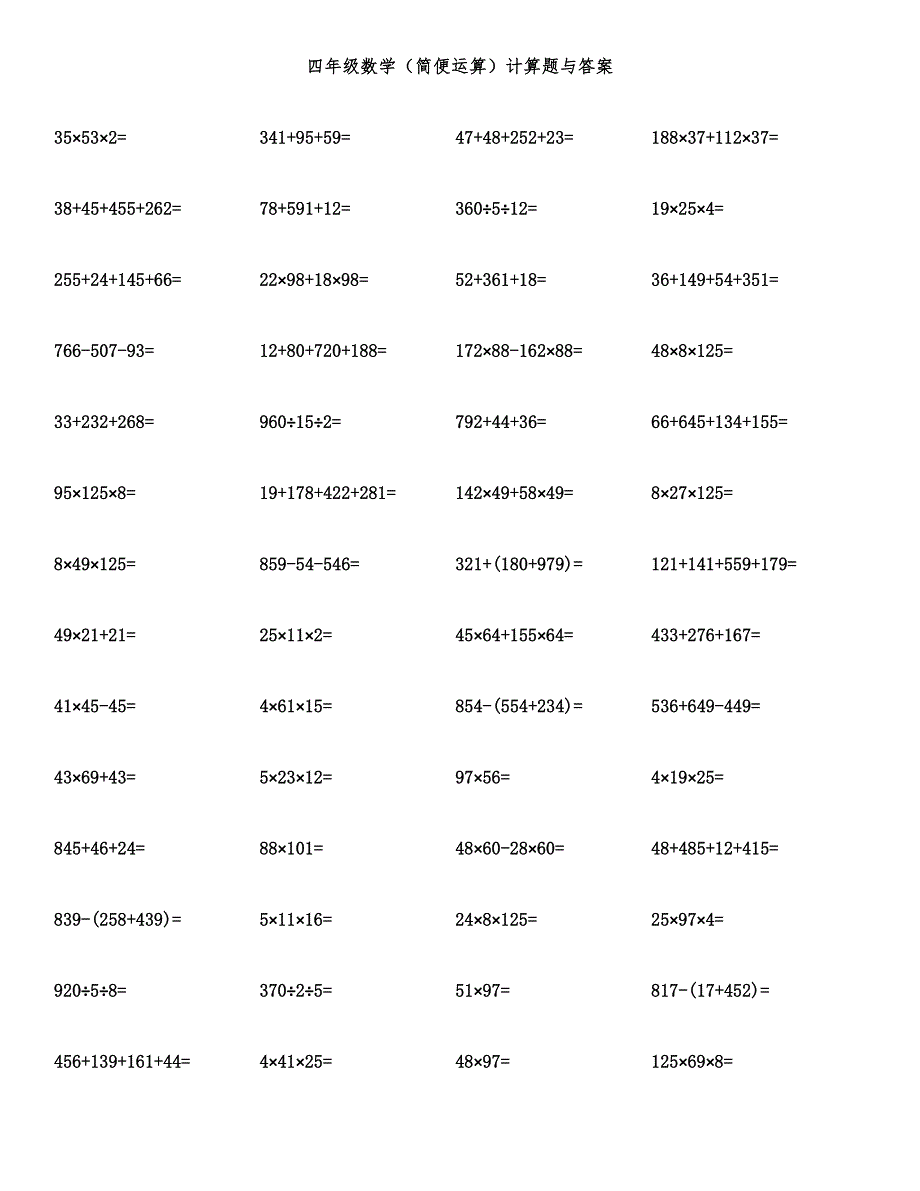 四年级数学（简便运算）计算题与答案.docx_第1页