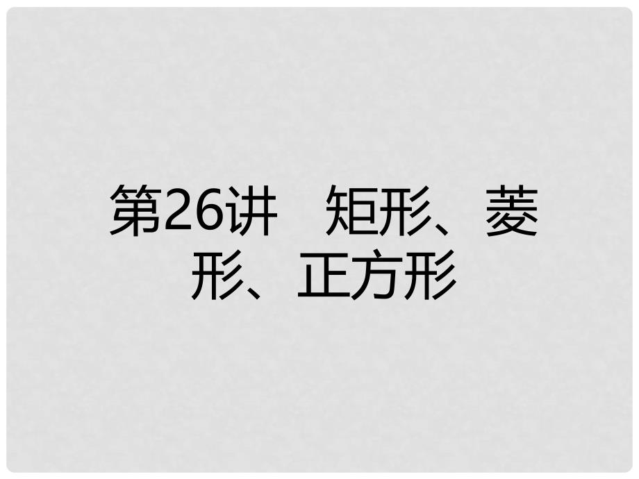 广东省深圳市中考数学总复习 第五章 四边形 第26讲 矩形、菱形、正方形课件_第1页