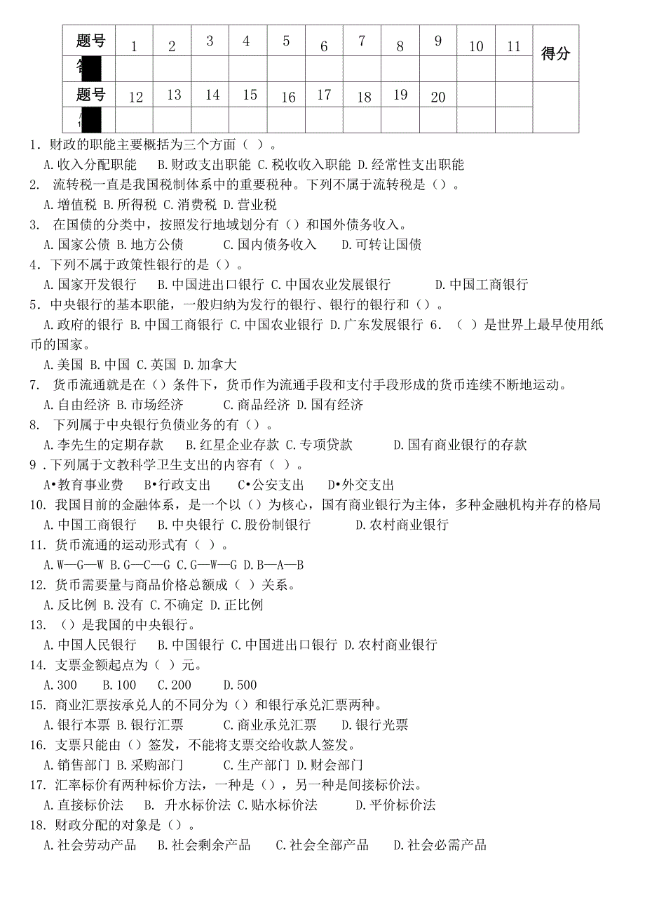 《财政与金融基础知识》试卷_第2页