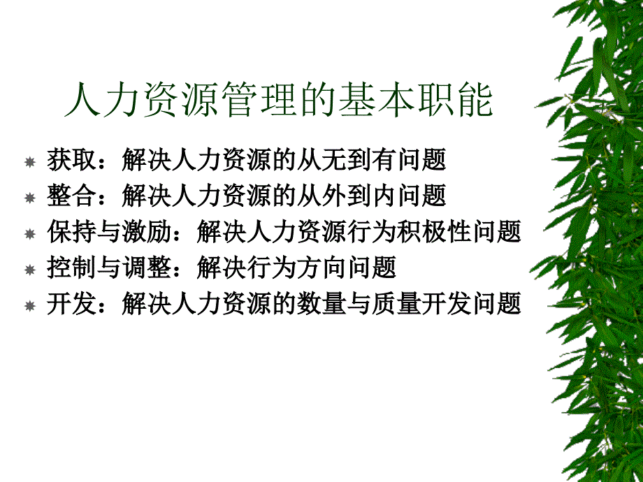 人力资源管理北大_第2页