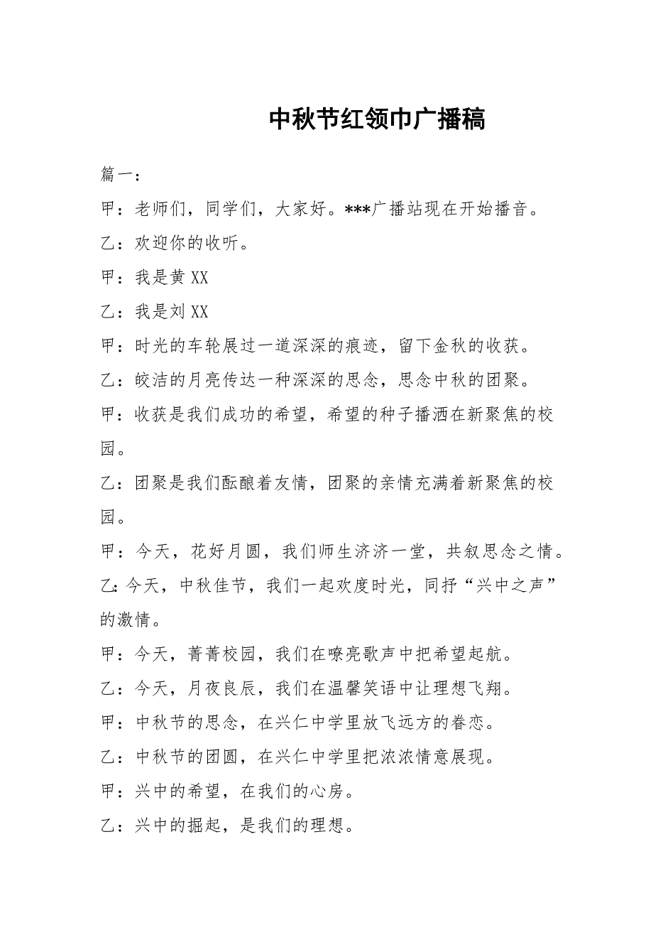 中秋节红领巾广播稿.docx_第1页