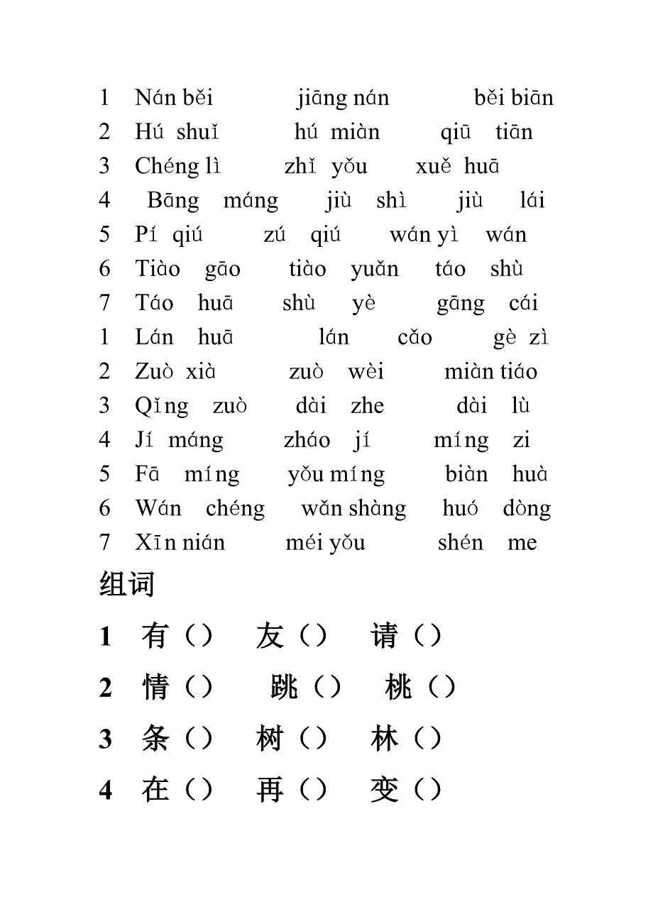 一年级语文下册看拼音写词语形近字组词_第1页