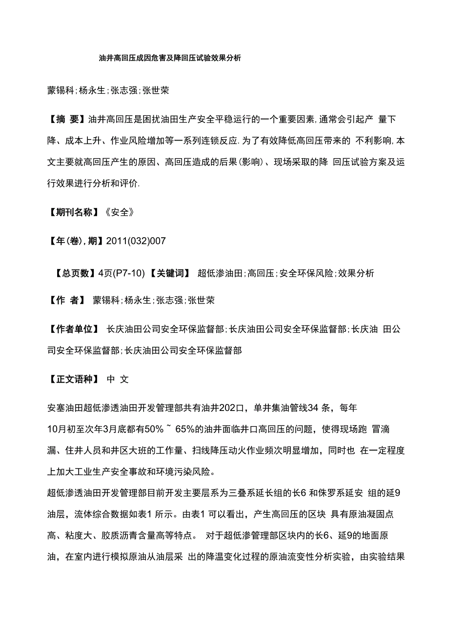 油井高回压成因危害及降回压试验效果分析_第1页