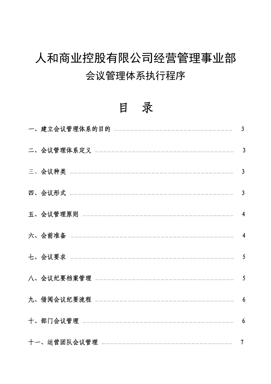 会议管理体系文件_第1页