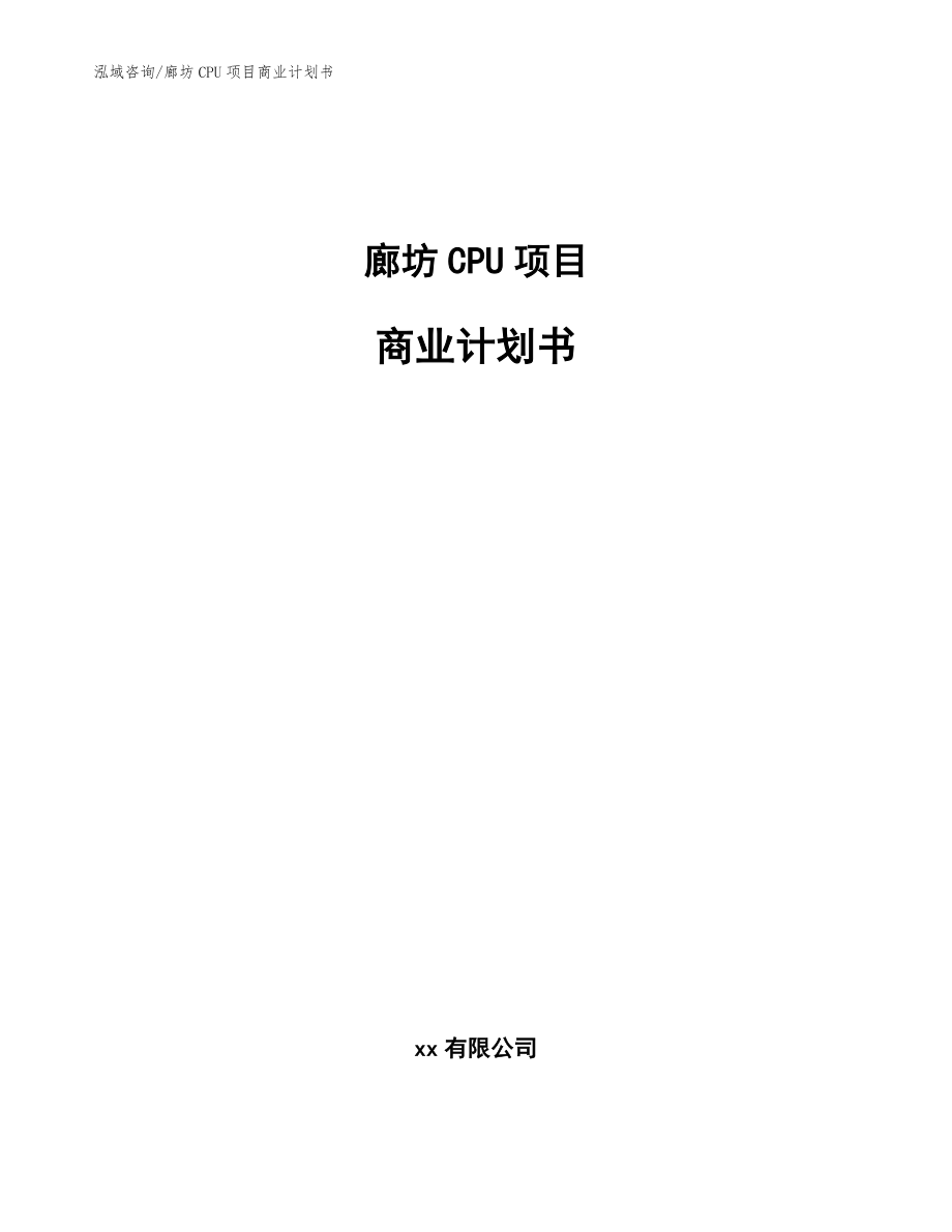 廊坊CPU项目商业计划书【范文模板】_第1页