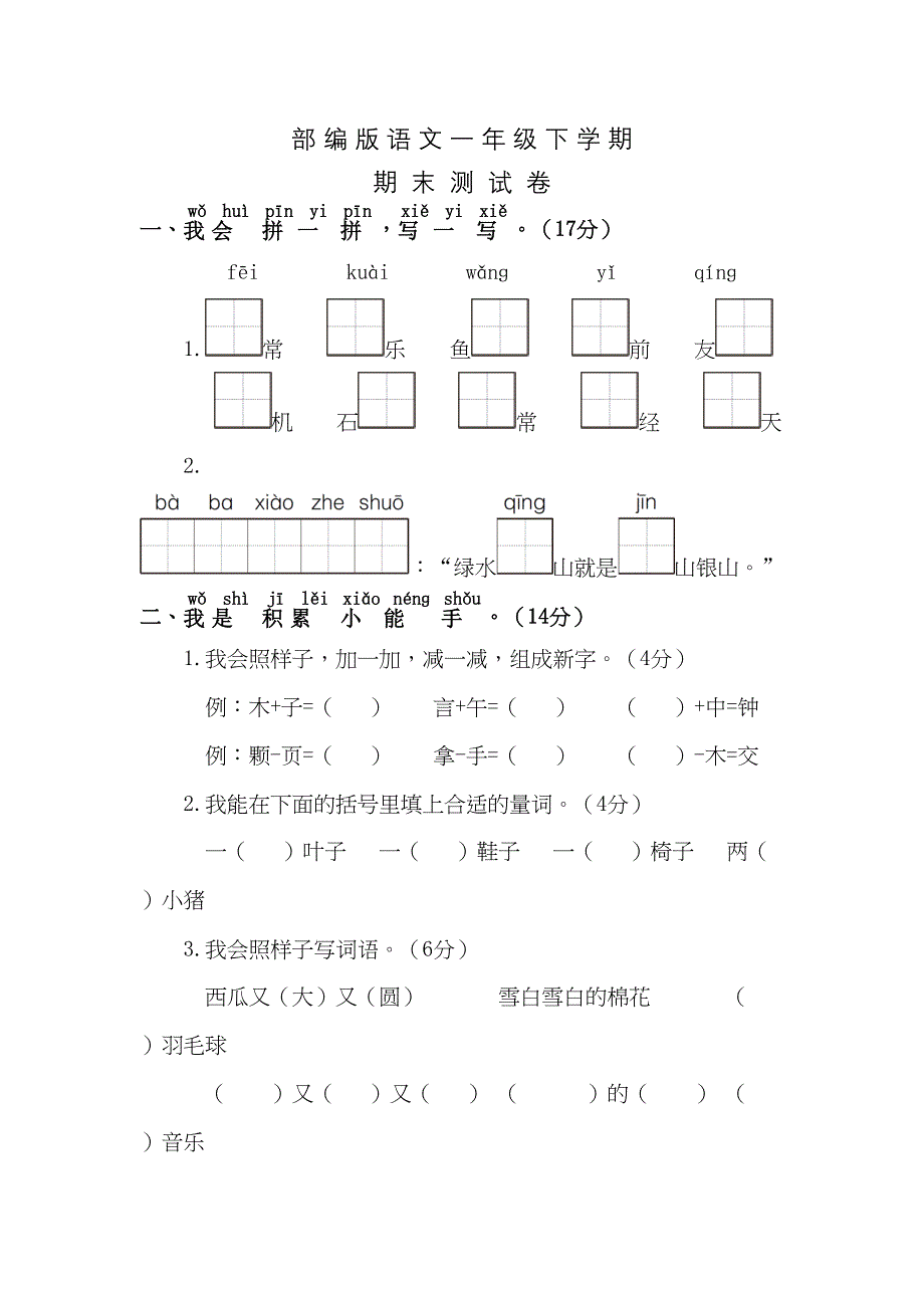 部编版一年级下册语文《期末测试题》附答案(DOC 7页)_第1页