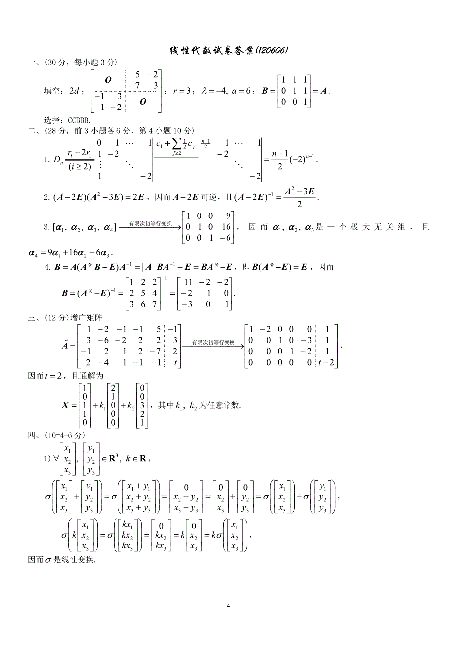 南开大学2012线性代数期末考试试卷A卷.doc_第4页