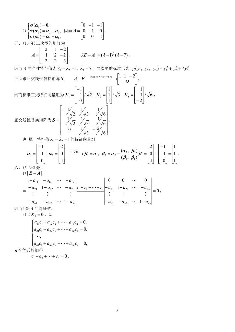 南开大学2012线性代数期末考试试卷A卷.doc_第5页