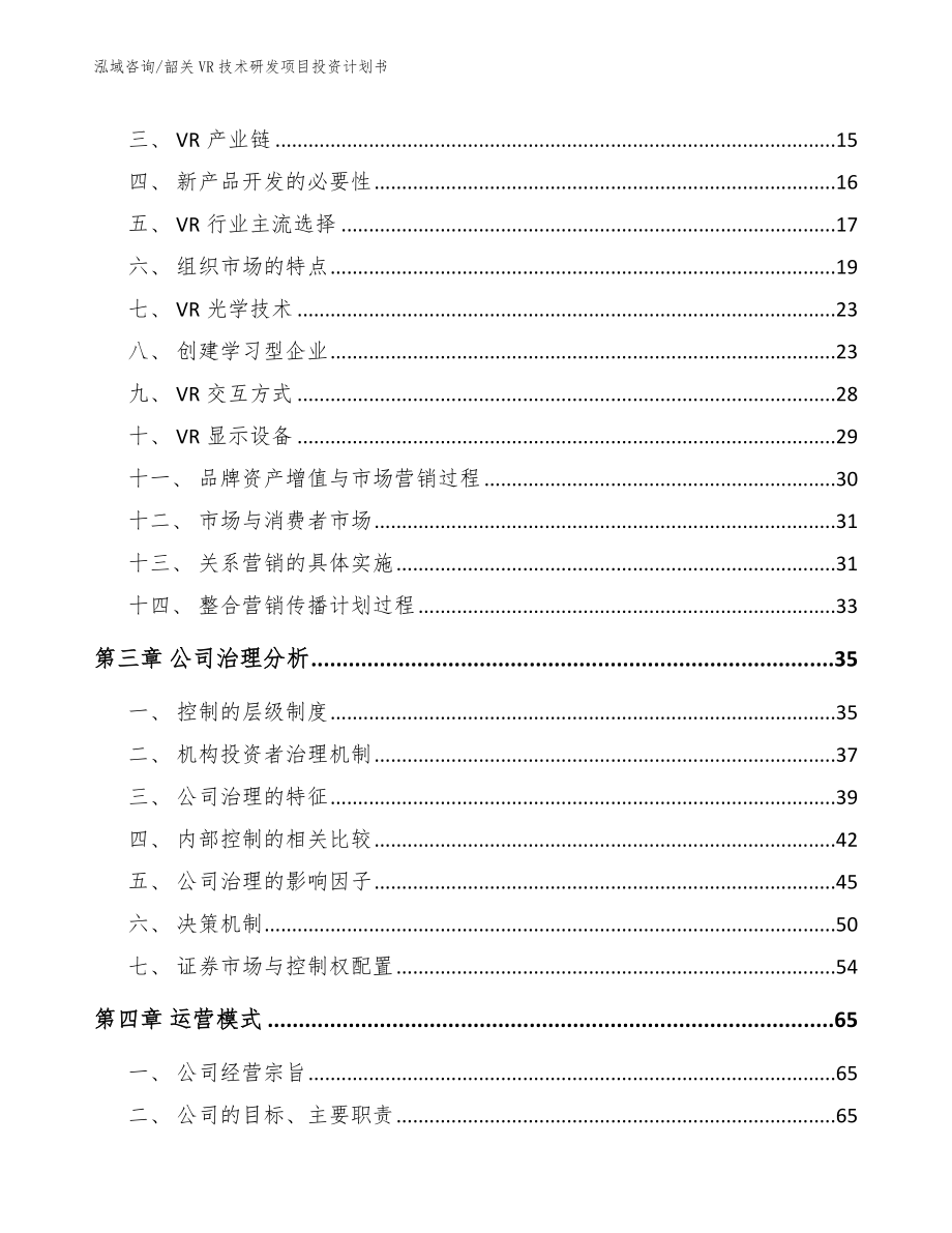 韶关VR技术研发项目投资计划书_第4页