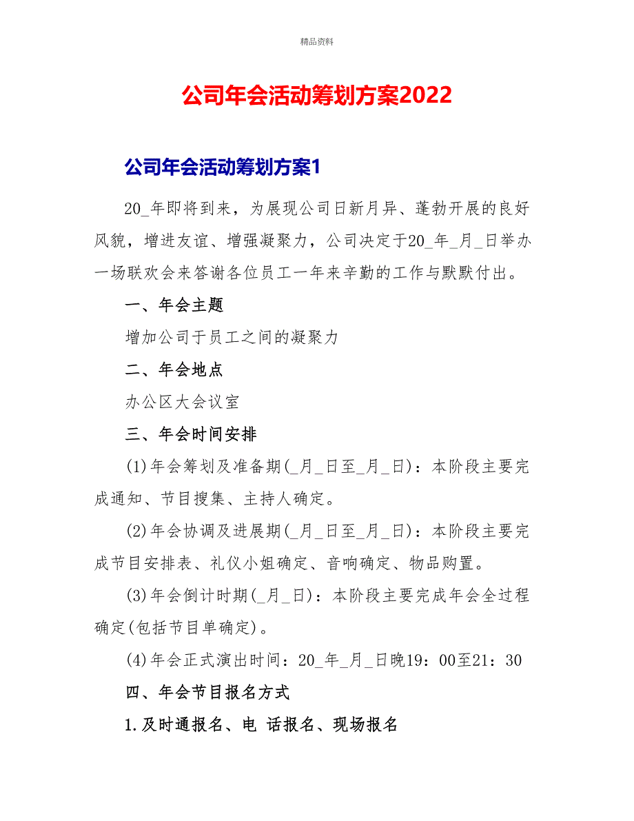 公司年会活动策划方案2022_第1页