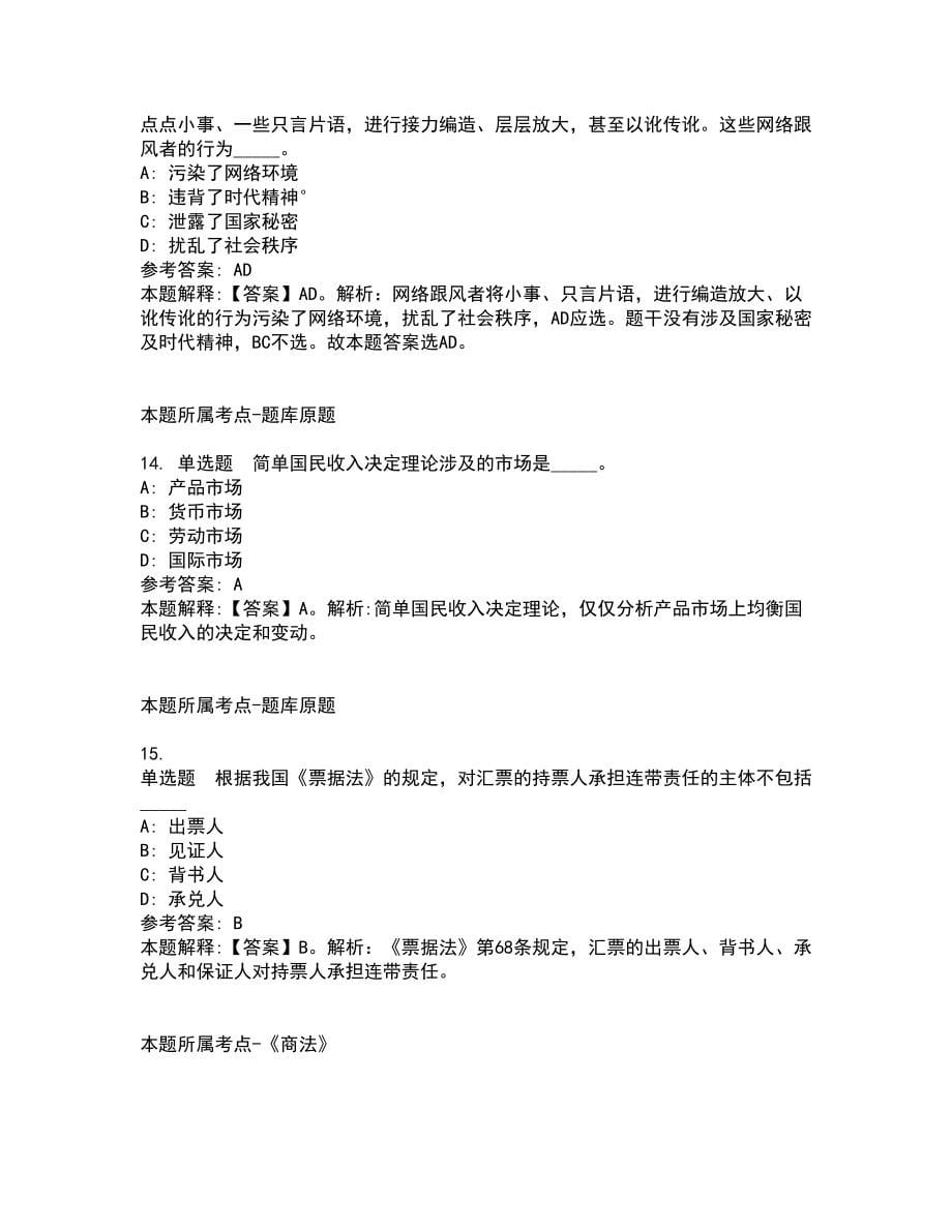 2021年08月浙江温州市乐清市中雁景区管理所人员招聘1人模拟卷_第5页