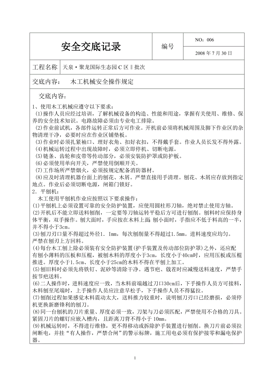 06木工机械安全操作交底.doc_第1页