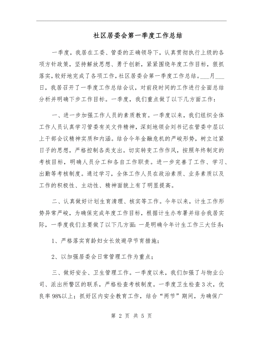 社区居委会第一季度工作总结_第2页