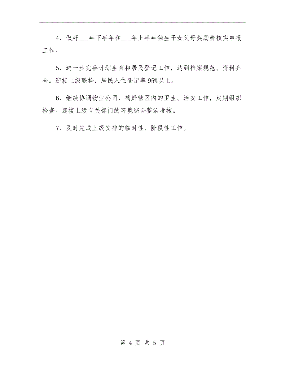 社区居委会第一季度工作总结_第4页