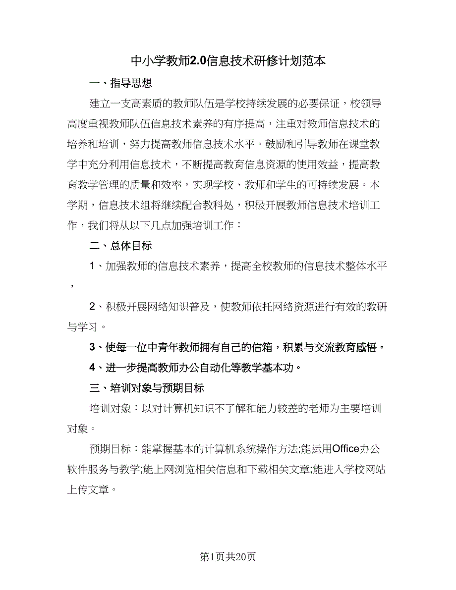 中小学教师2.0信息技术研修计划范本（7篇）_第1页