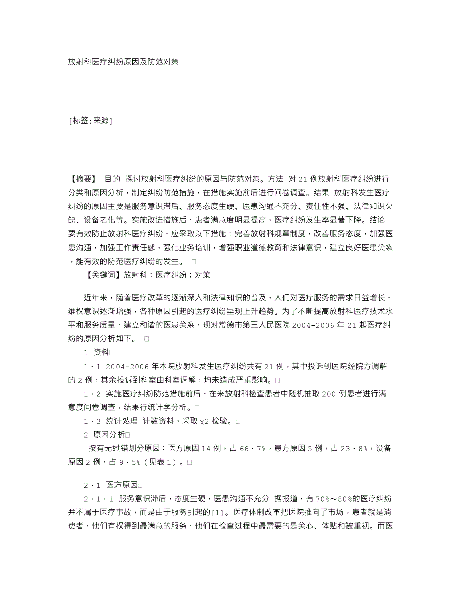 放射科医疗纠纷原因及防范对策53825_第1页