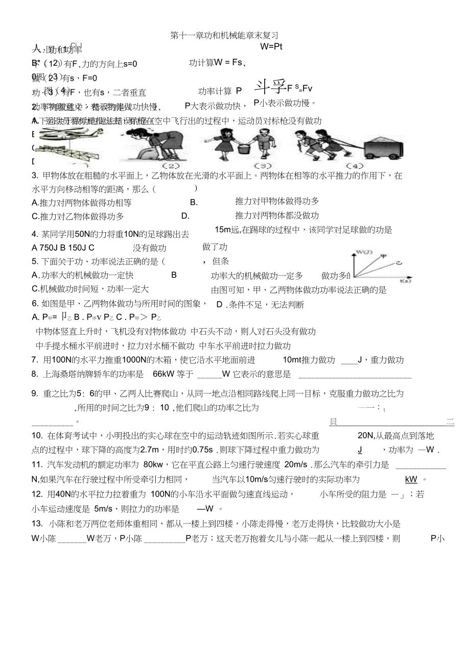 物理人教版八年级下册功和机械能章末_第1页