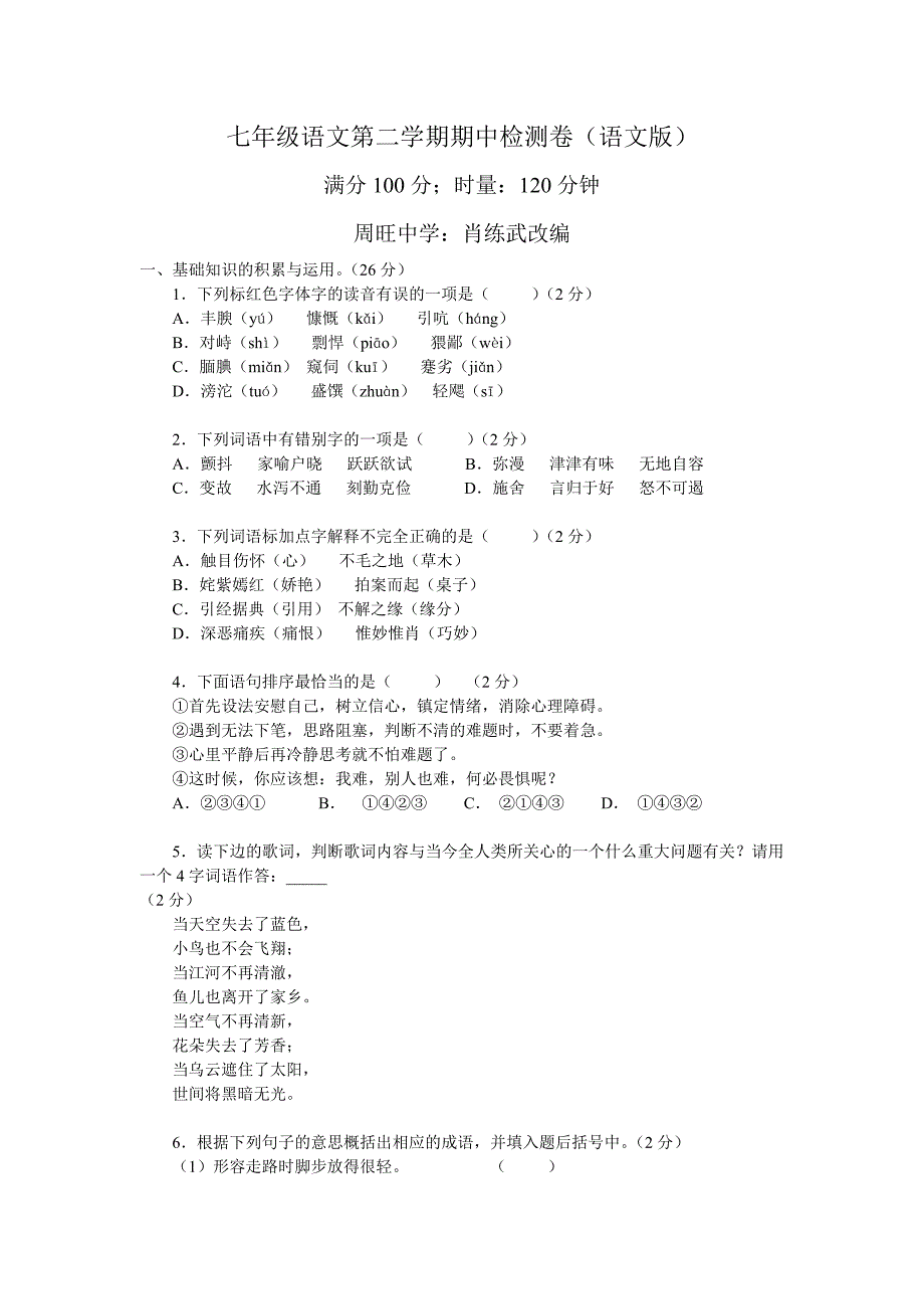 七年级语文第二学期期中检测卷及答案_第1页