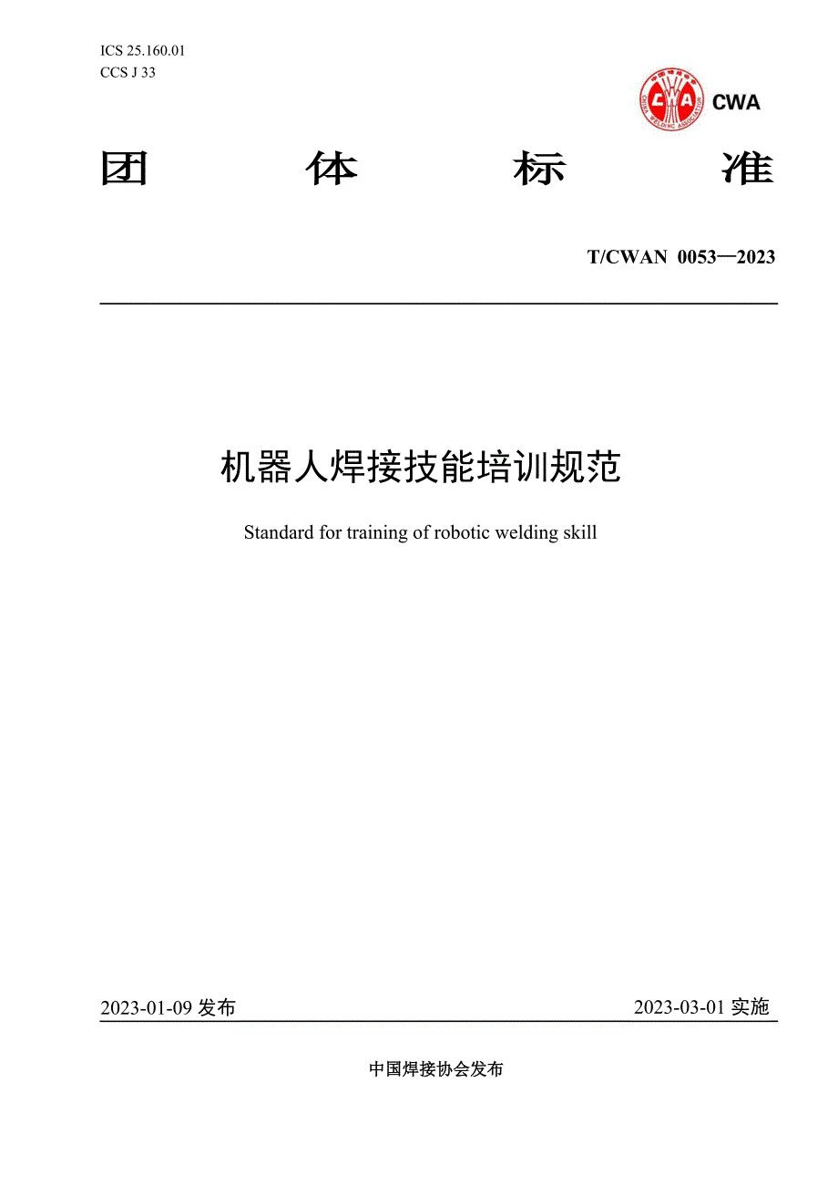 T_CWAN 0053-2023 机器人焊接技能培训规范 (1)_第1页